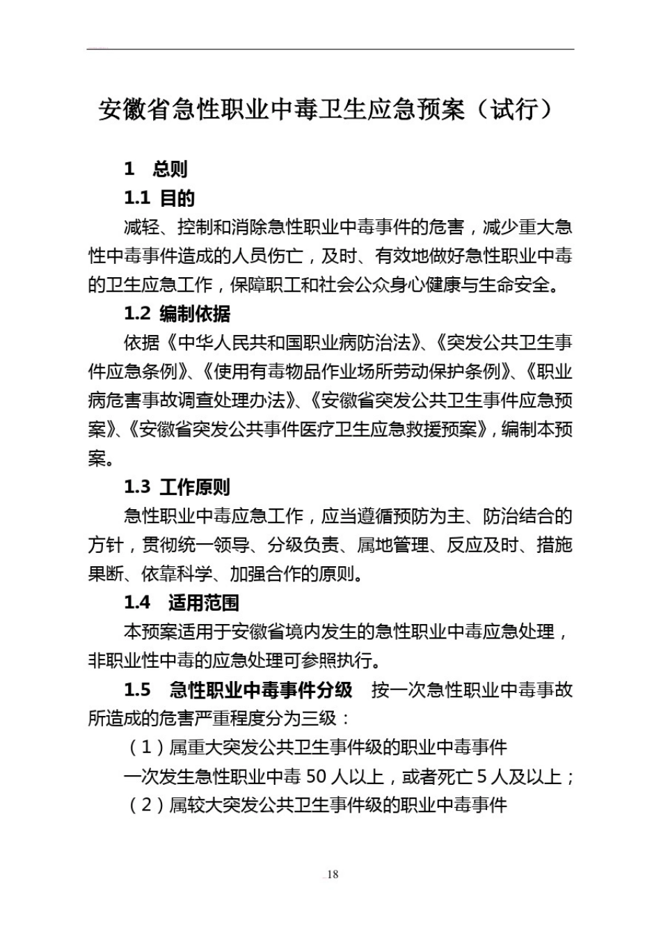 安徽省急性职业中毒卫生应急预案(试行)_第1页