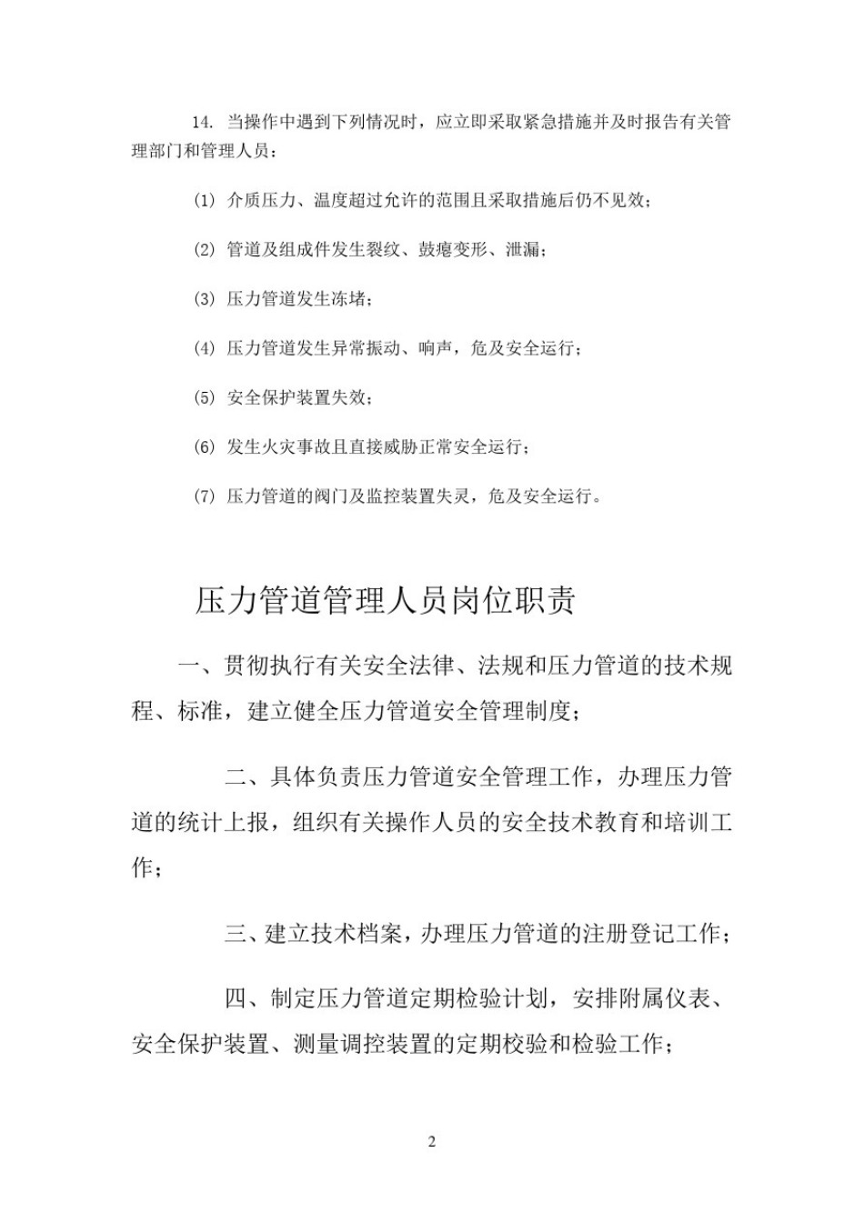 压力管道的日常维护保养制度(最新)_第2页