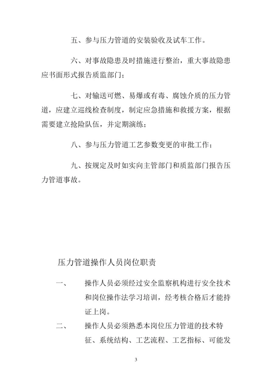 压力管道的日常维护保养制度(最新)_第3页
