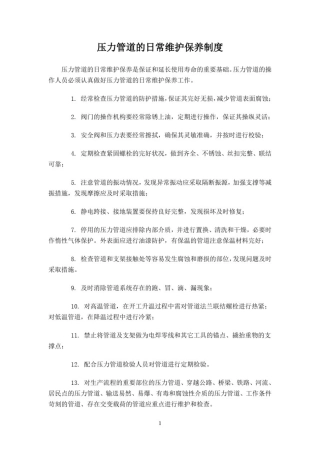 压力管道的日常维护保养制度(最新)