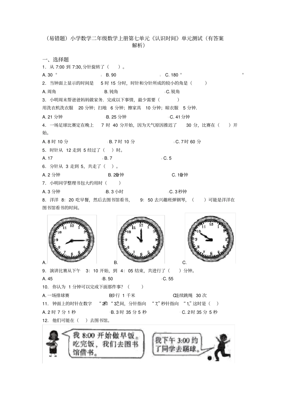 (易错题)小学数学二年级数学上册第七单元《认识时间》单元测试(有答案解析)_第1页