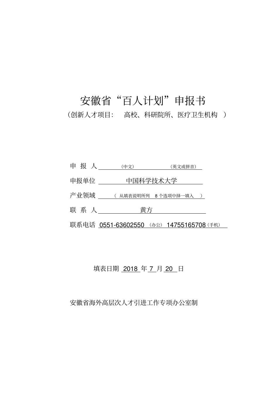 安徽省百人计划申报书_第1页