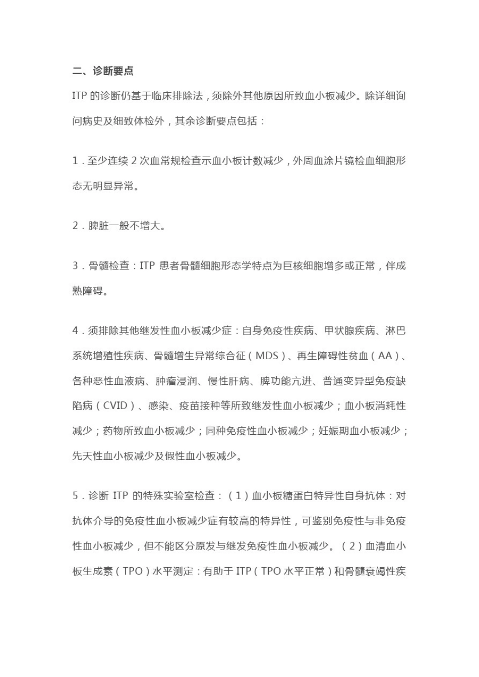 成人原发免疫性血小板减少症诊断与治疗中国指南(2020年版全文)_第2页