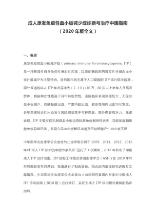 成人原发免疫性血小板减少症诊断与治疗中国指南(2020年版全文)