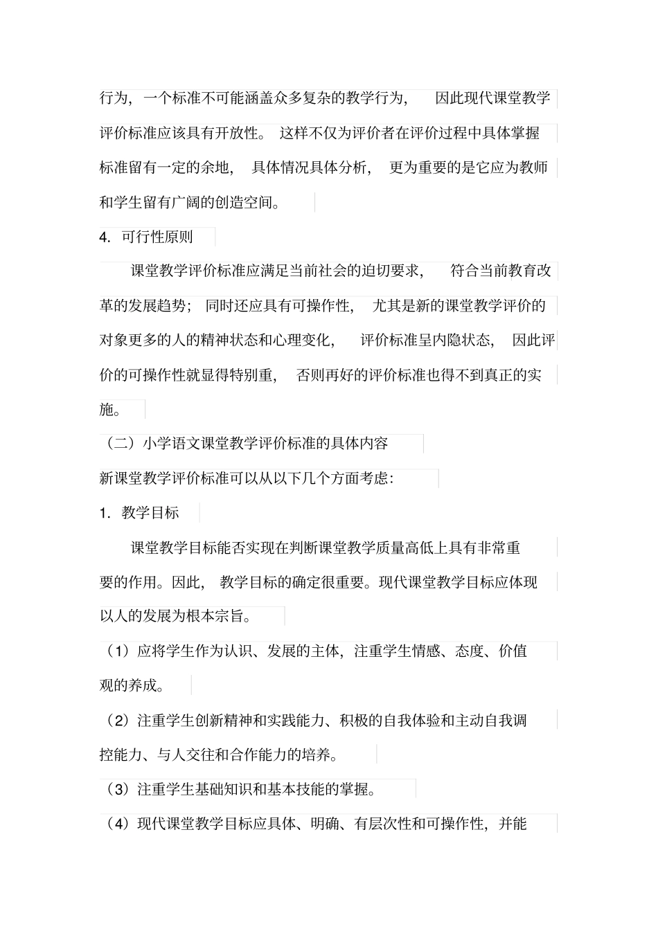 小学语文学科课堂教学评价表_第3页
