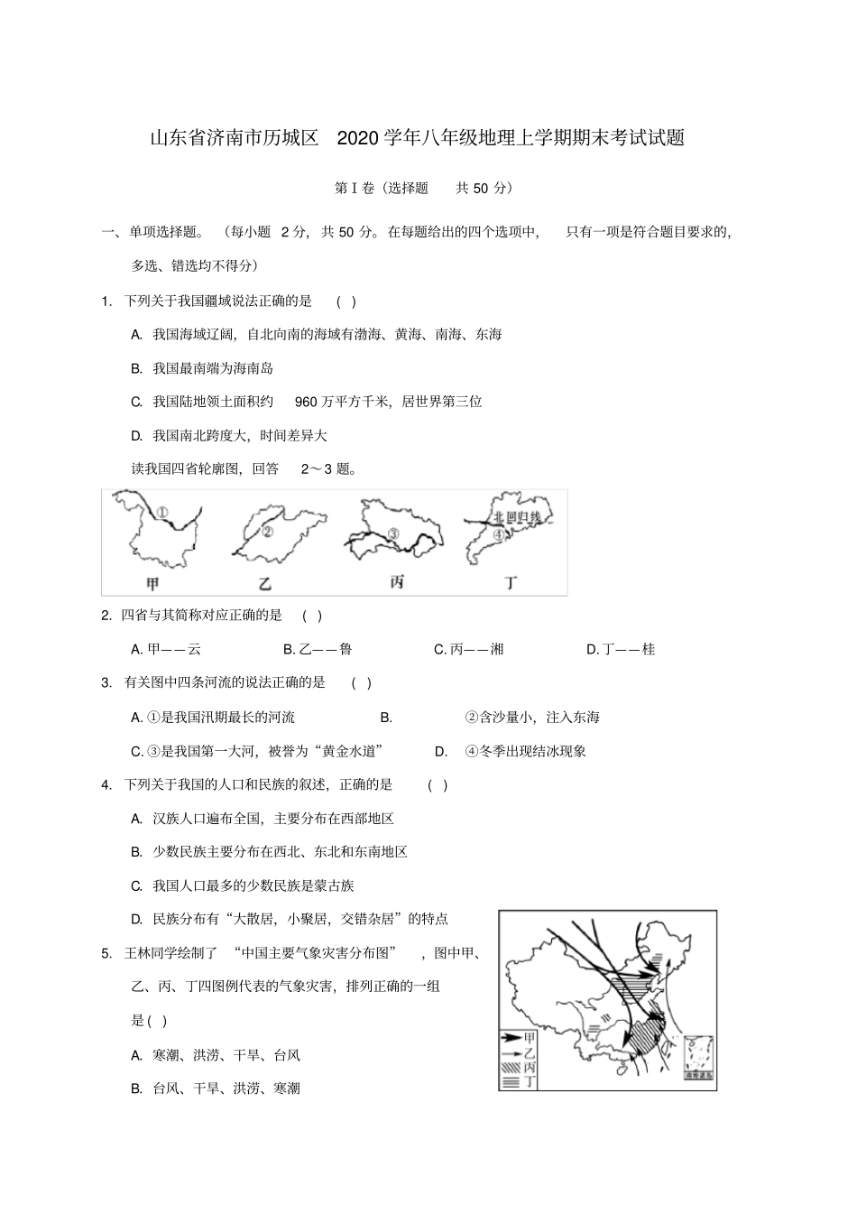 山东省济南市历城区2020学年八年级地理上学期期末考试试题新人教版_第1页