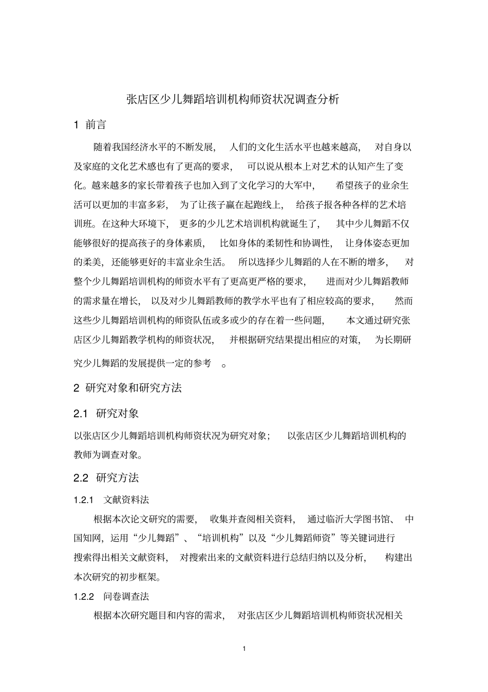张店区少儿舞蹈培训机构师资状况调查分析_第1页