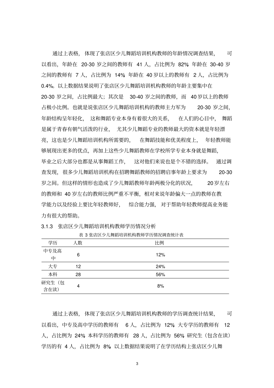 张店区少儿舞蹈培训机构师资状况调查分析_第3页