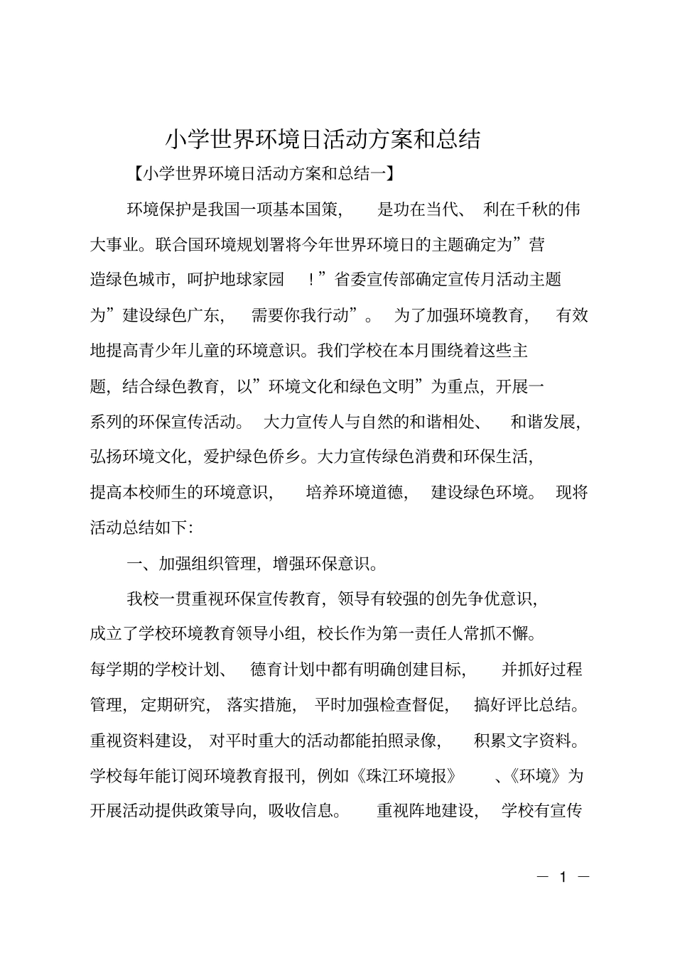 小学世界环境日活动方案和总结_第1页