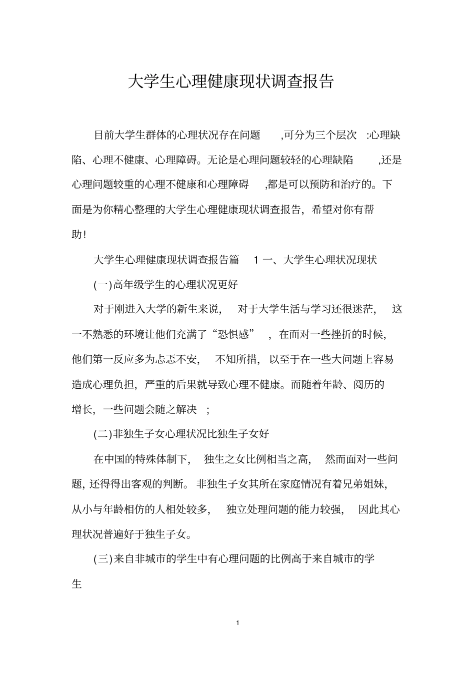 大学生心理健康现状调查报告_第1页