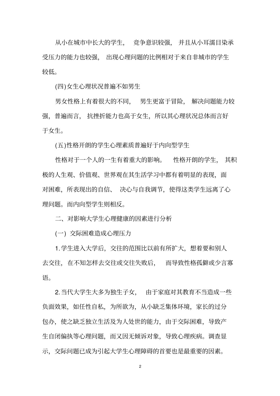 大学生心理健康现状调查报告_第2页