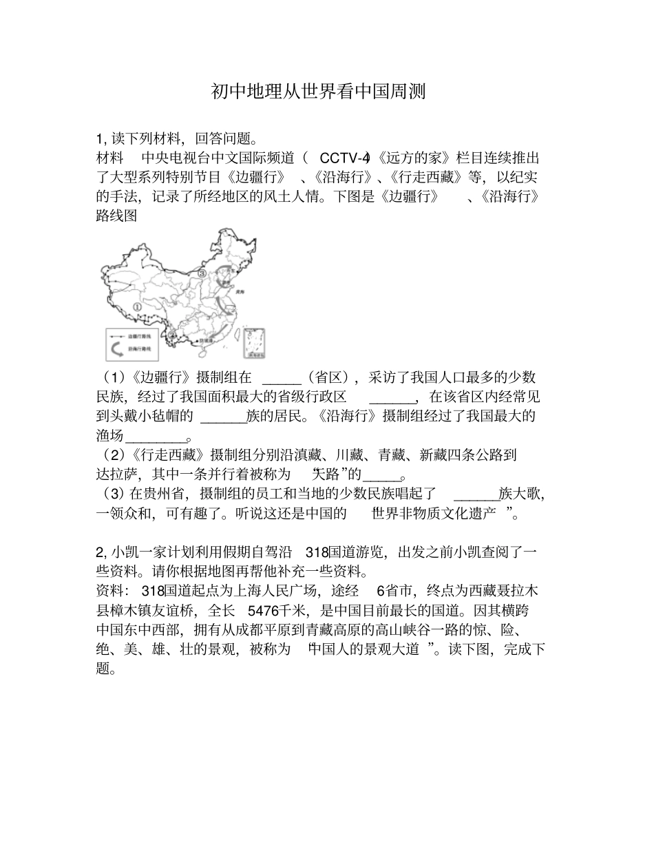 初中地理从世界看中国周测第44周_第1页