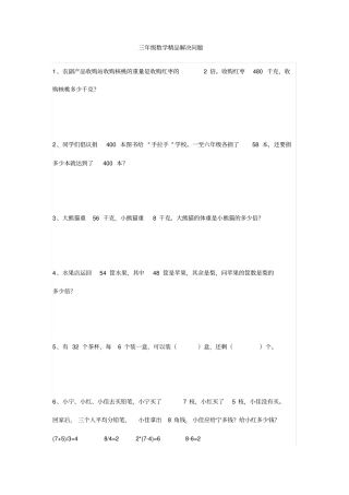 三年级数学精品解决问题100道