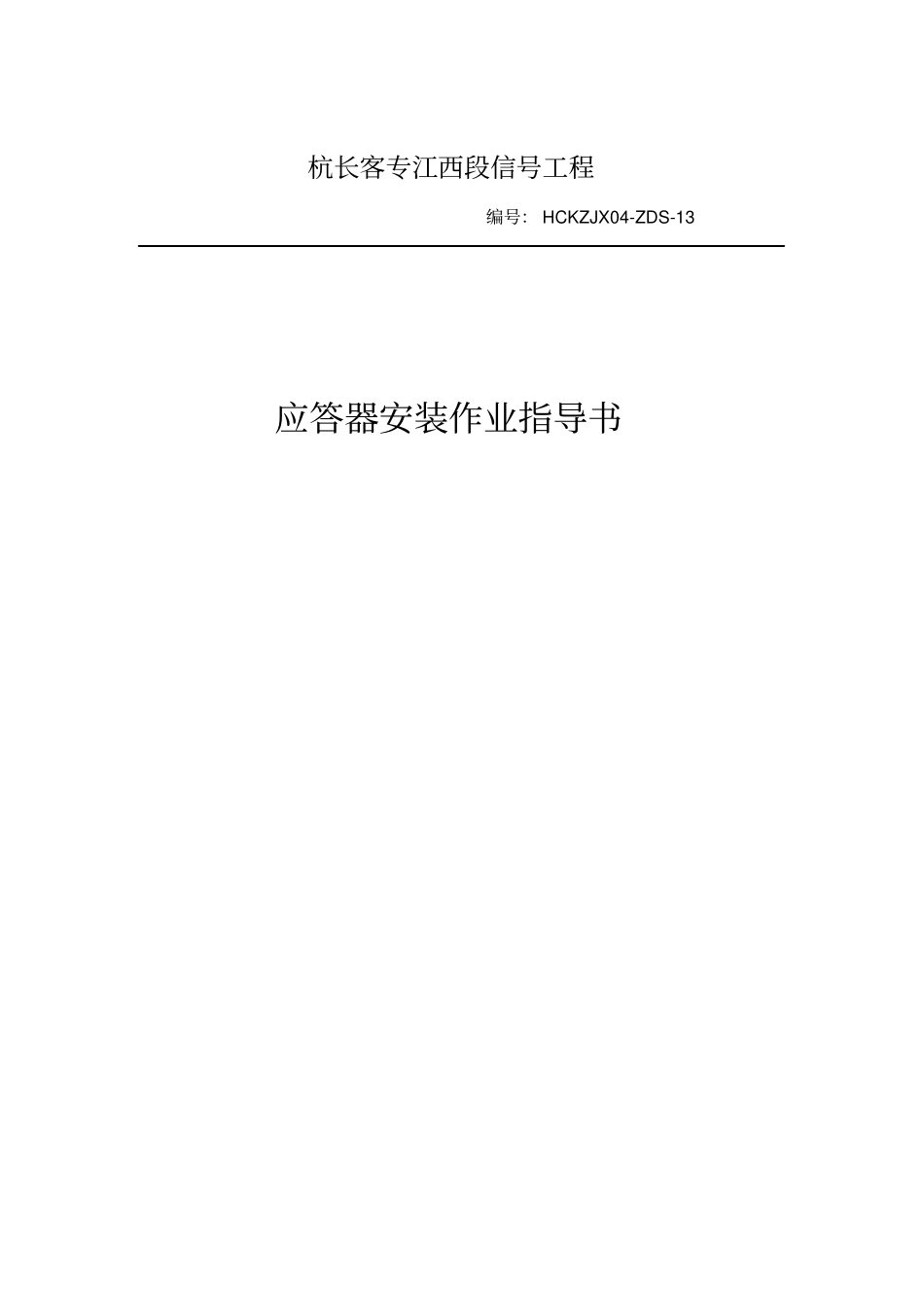 13应答器安装作业指导书_第1页