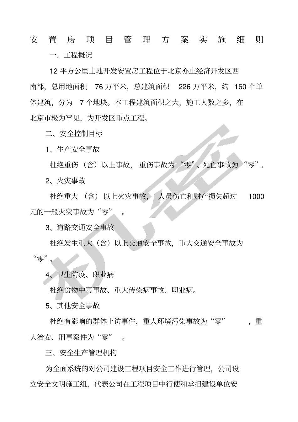 安置房项目管理方案实施细则_第1页