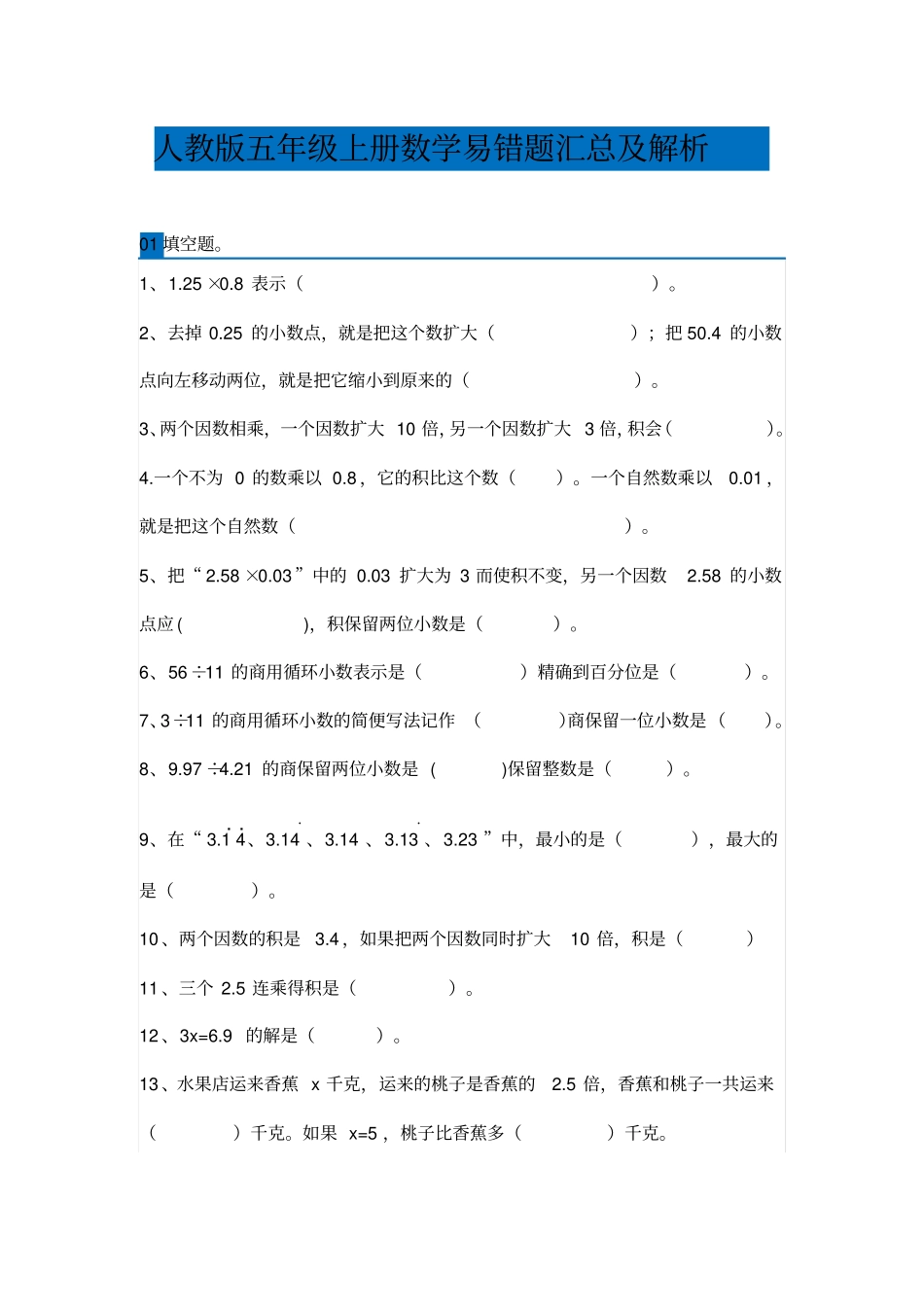 人教版五年级上册数学易错题汇总及解析_第1页