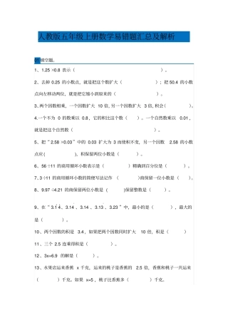 人教版五年级上册数学易错题汇总及解析