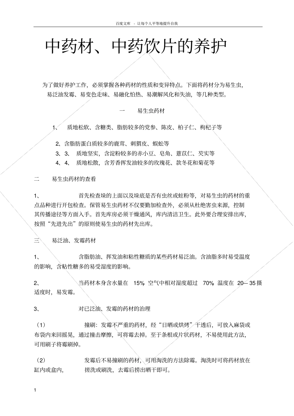 中药材中药饮片的养护方法_第1页