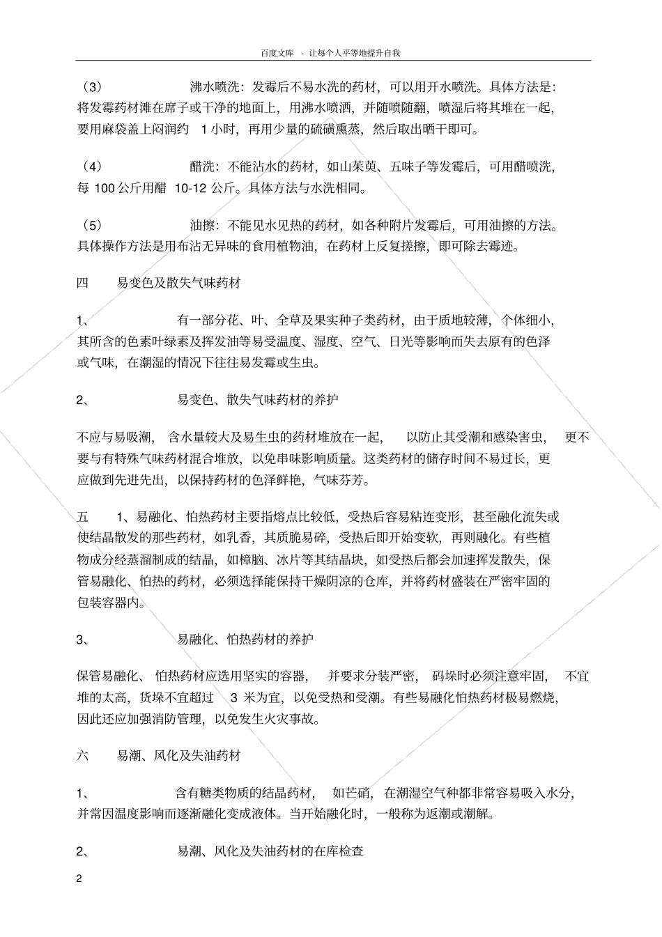 中药材中药饮片的养护方法_第2页