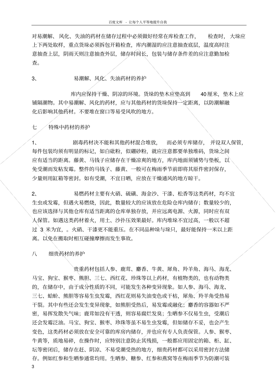 中药材中药饮片的养护方法_第3页