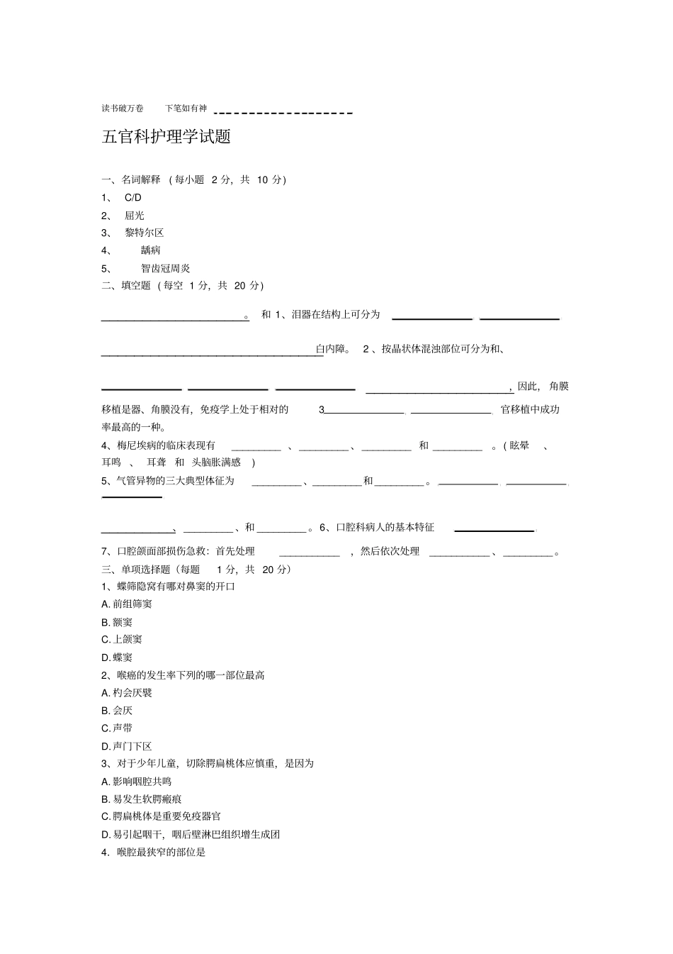 五官科护理学期末考题_第1页