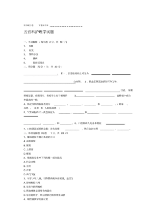五官科护理学期末考题