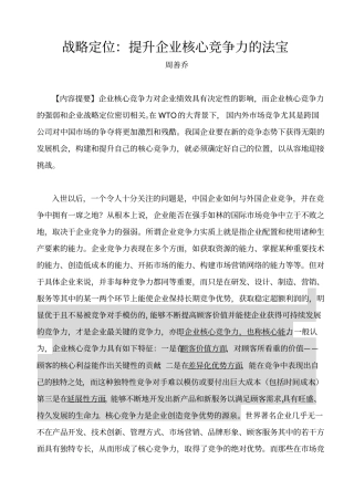 (竞争策略)战略定位提升企业核心竞争力的法宝