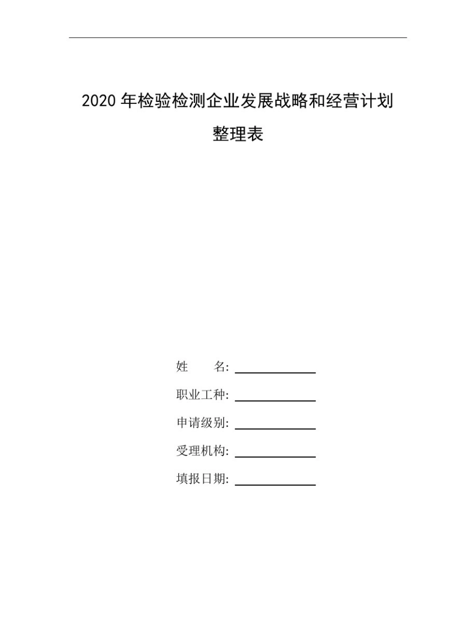 整理2020年检验检测企业发展战略和经营计划_第1页