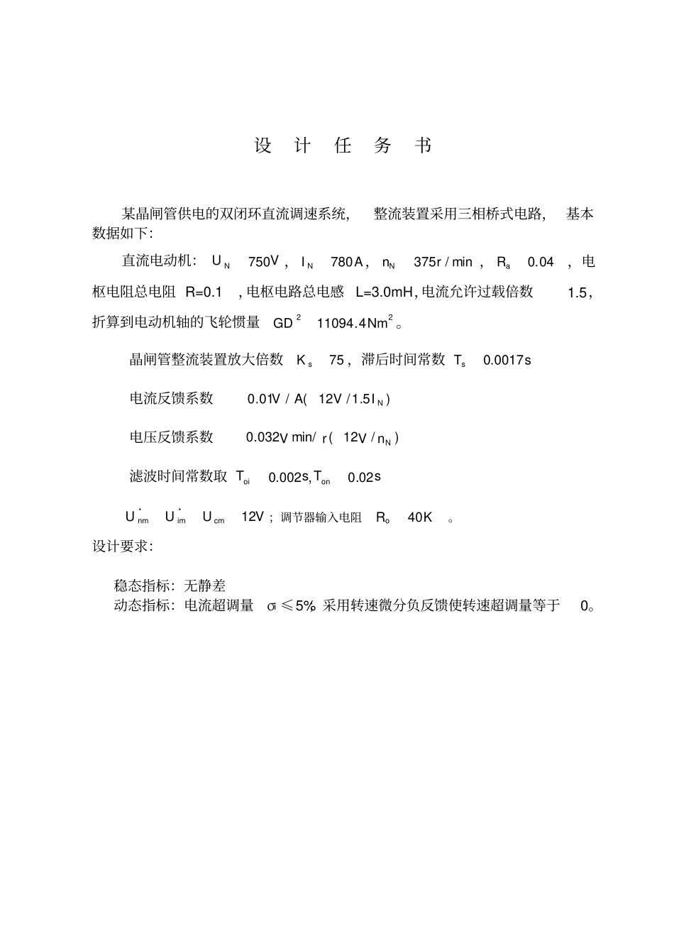 双闭环直流调速系统课程设计_第1页