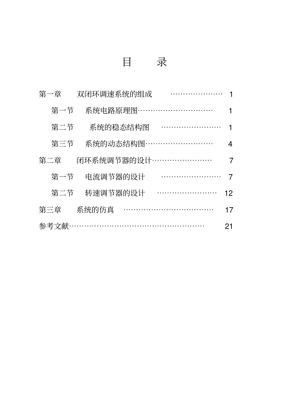 双闭环直流调速系统课程设计_第2页