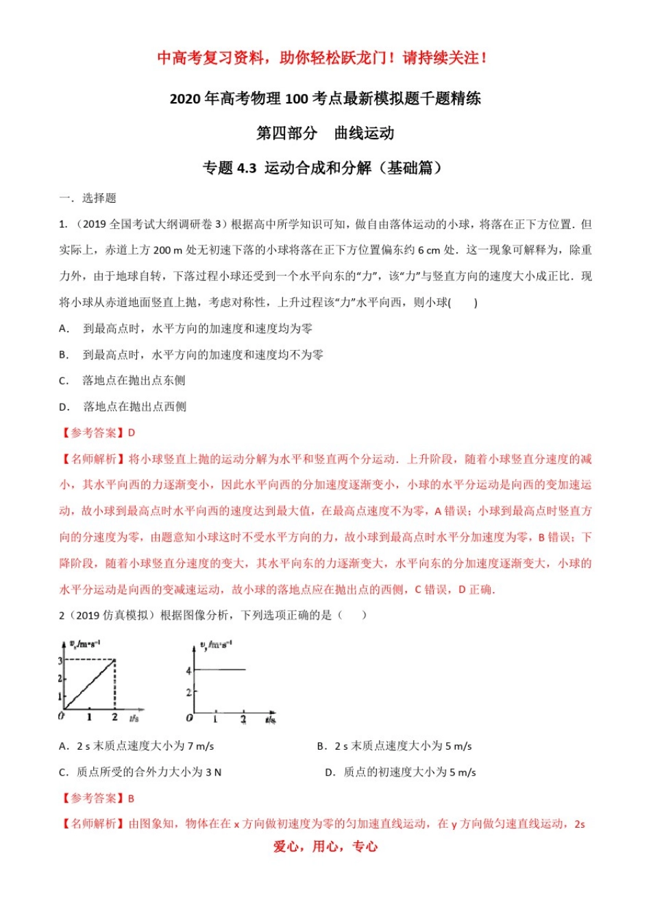 专题43运动合成和分解(基础篇)(解析版)_第1页