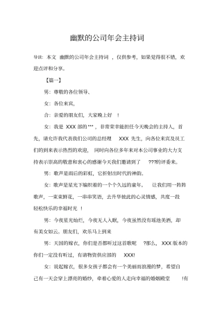幽默的公司年会主持词