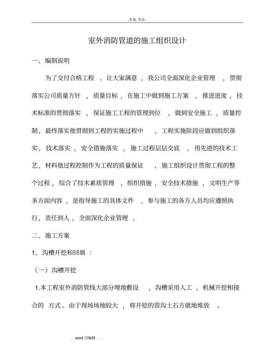 室外消防工程施工组织设计方案_第1页