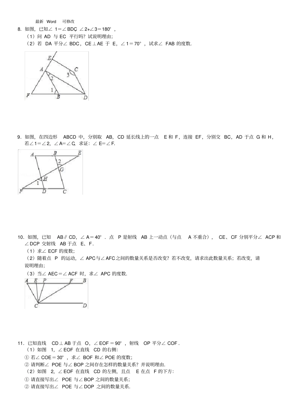 北师大版七年级数学下册第二章相交线与平行线期末证明题综合复习练习题_第3页