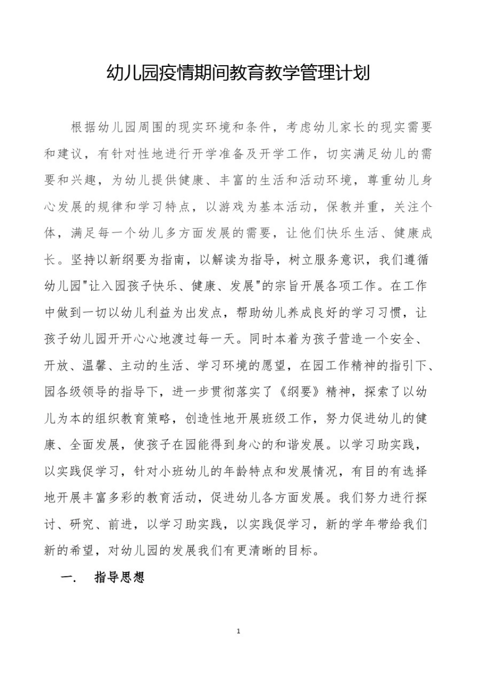 幼儿园疫情期间教育教学管理计划_第1页