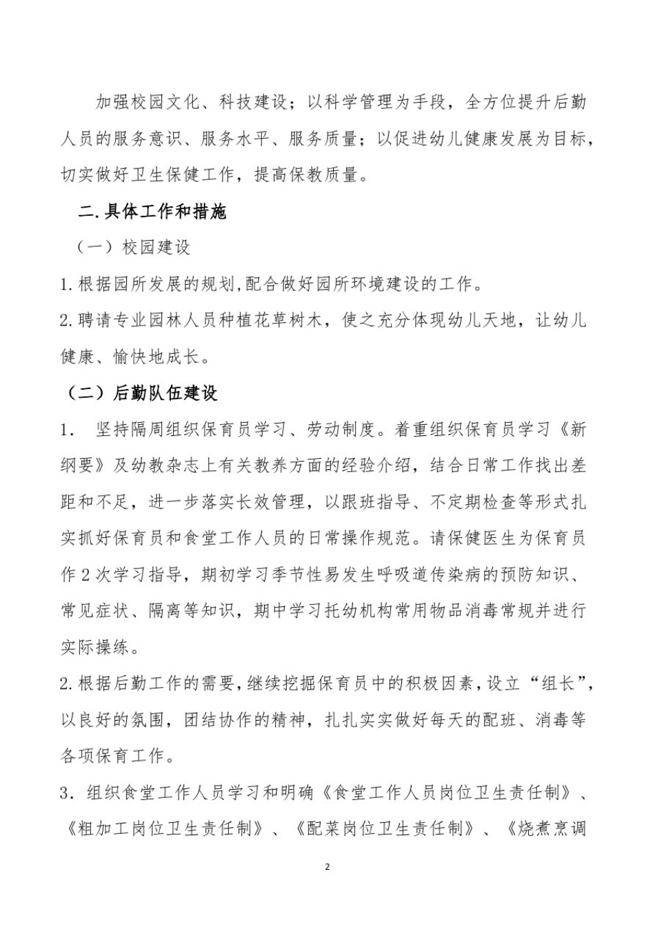 幼儿园疫情期间教育教学管理计划_第2页