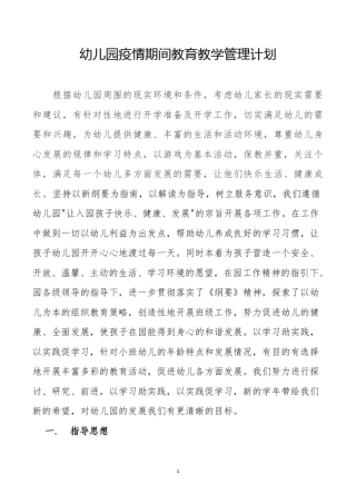 幼儿园疫情期间教育教学管理计划