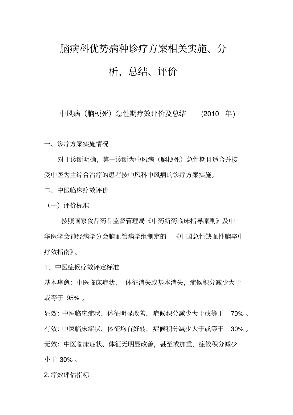 优势病种诊疗方案的实施与评价_第1页