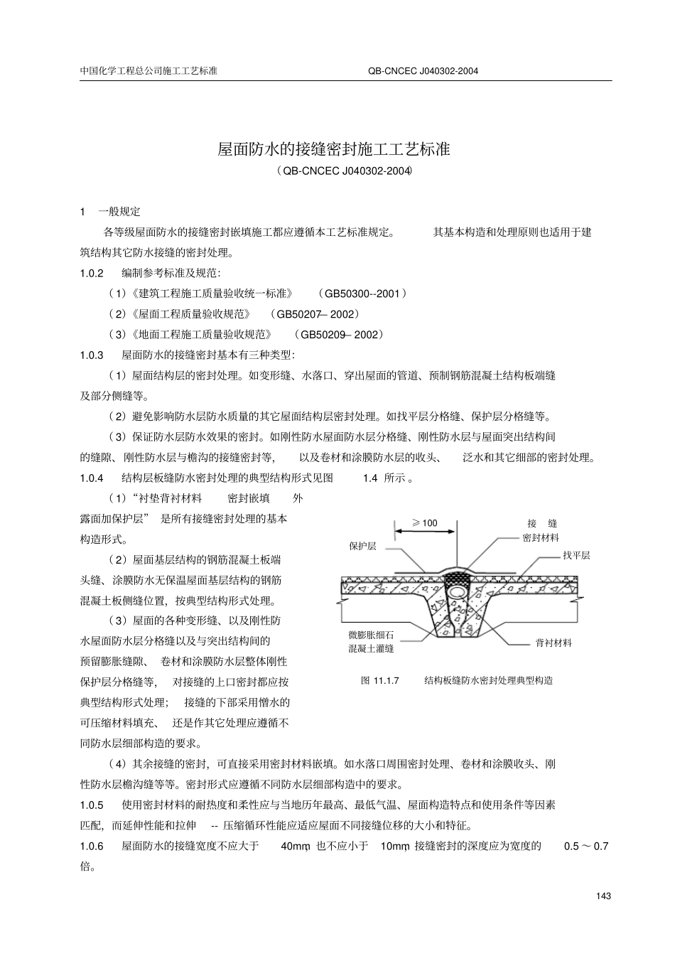 屋面防水的接缝密封施工工艺标准(QB-CNCECJ040302-2004)_第1页