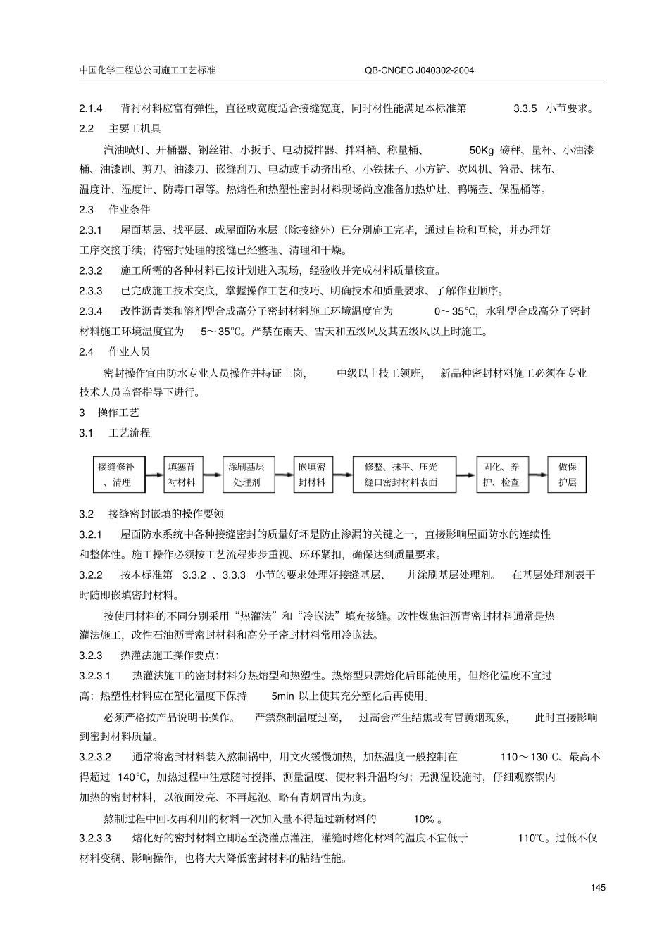 屋面防水的接缝密封施工工艺标准(QB-CNCECJ040302-2004)_第3页
