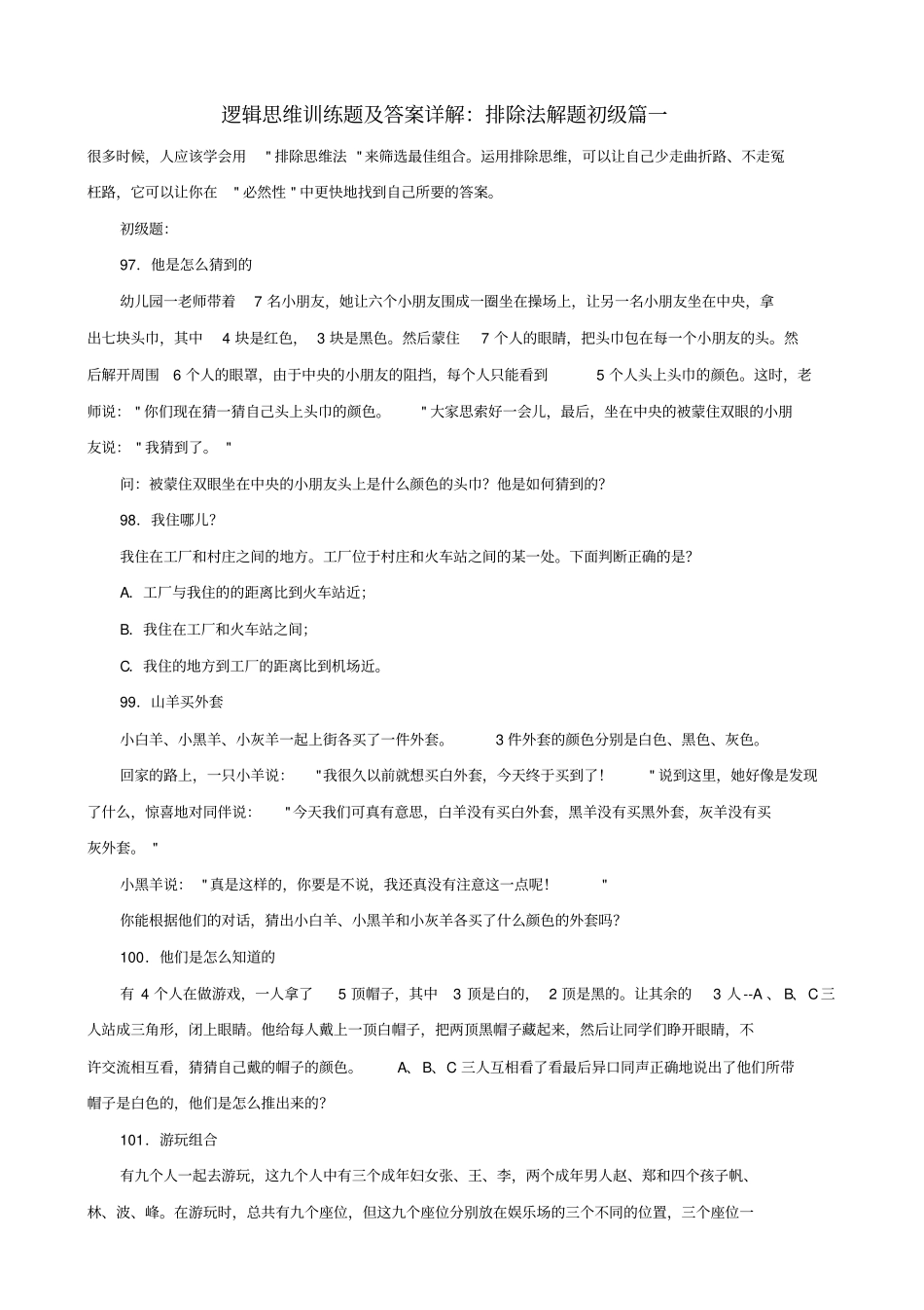 小学数学逻辑思维训练题排除法解题初级篇一_第1页