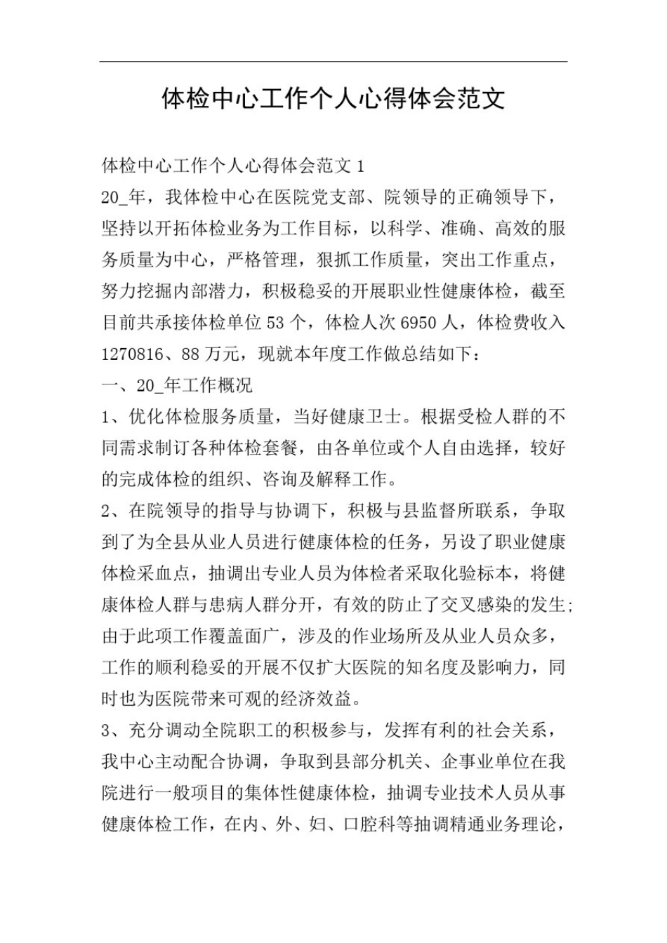 体检中心工作个人心得体会范文_第1页