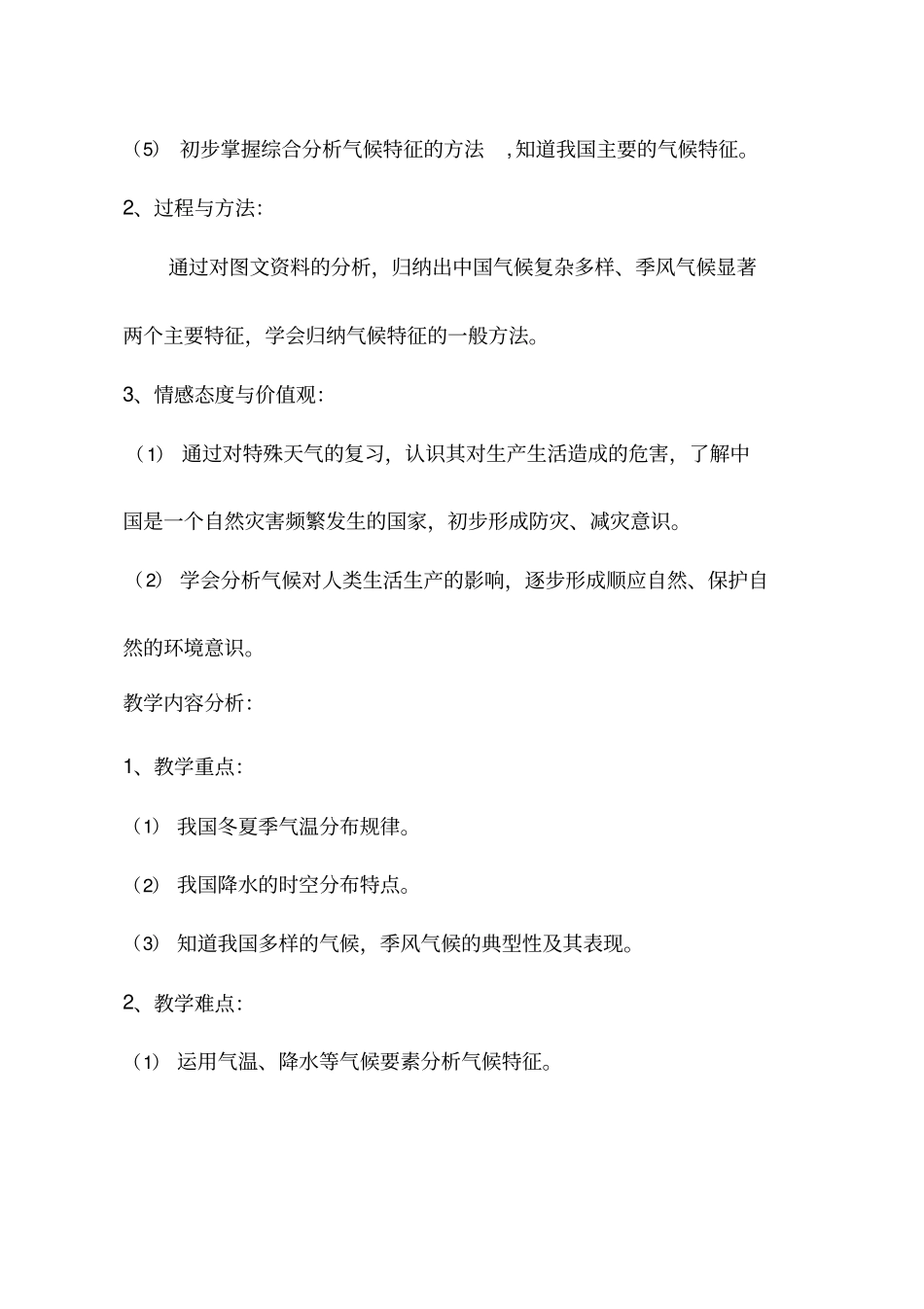 初中地理《中国的气候复习课》优质教案、教学设计_第2页