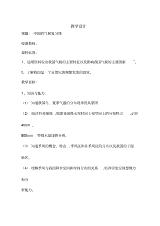 初中地理《中国的气候复习课》优质教案、教学设计