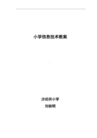 小学信息技术教案设计全集