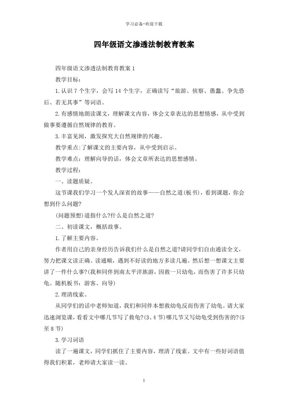 四年级语文渗透法制教育教案_第1页