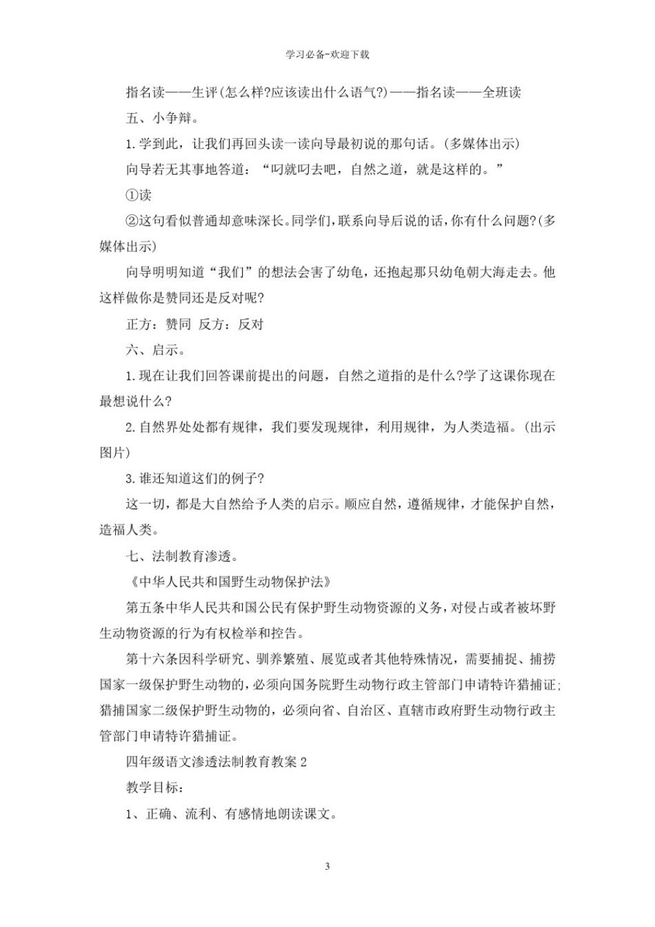 四年级语文渗透法制教育教案_第3页