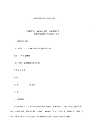 博览园综合开发商业计划书