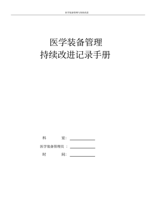 2017医学装备管理与持续改进手册