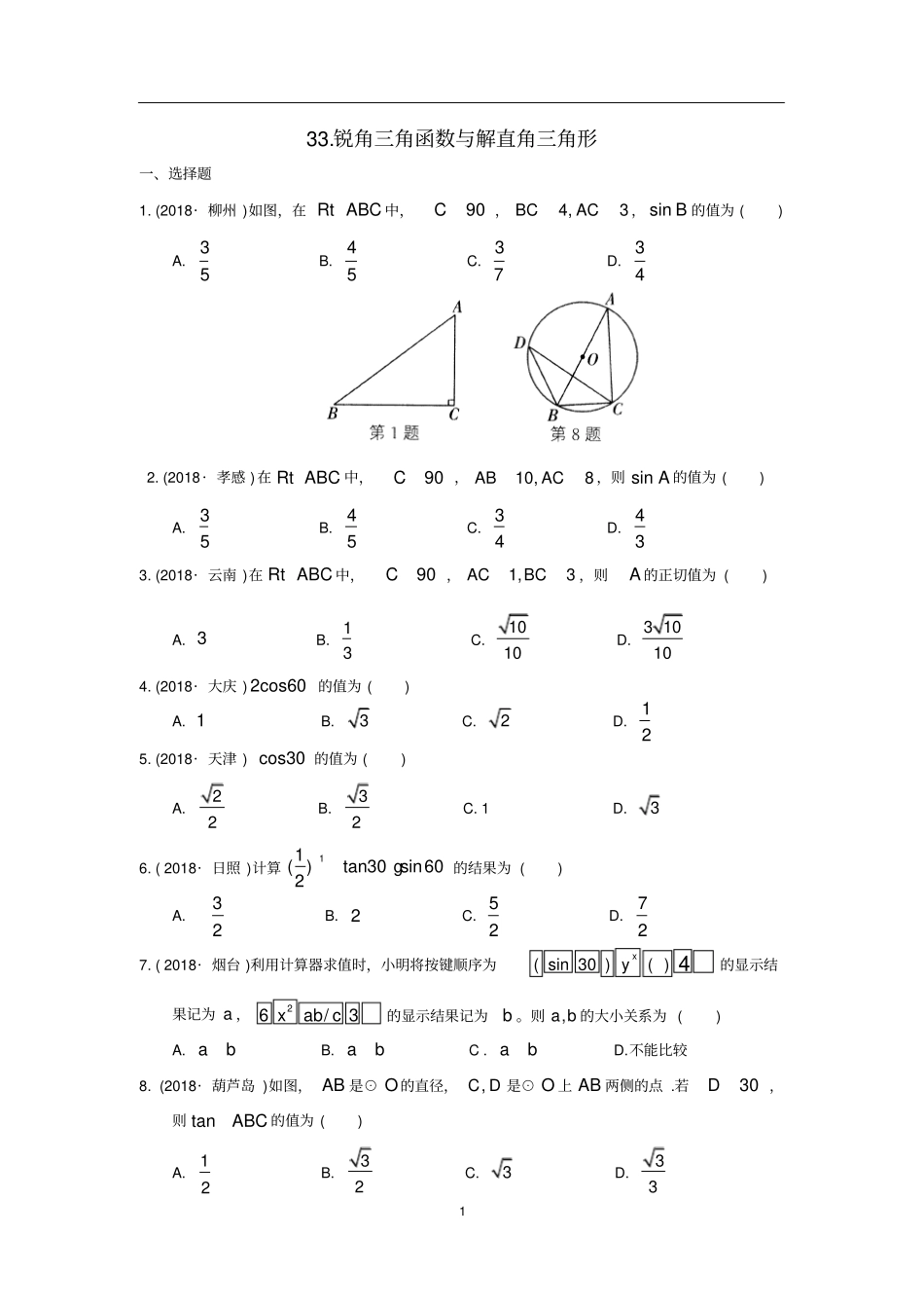 中考数学专题练习33《锐角三角函数与解直角三角形》_第1页